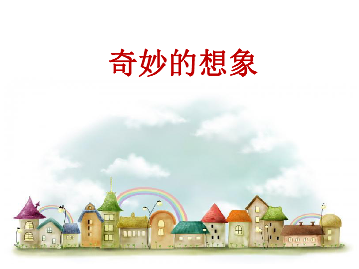 三年级下册2018部编语文课件第5单元习作奇妙的想象共33张ppt