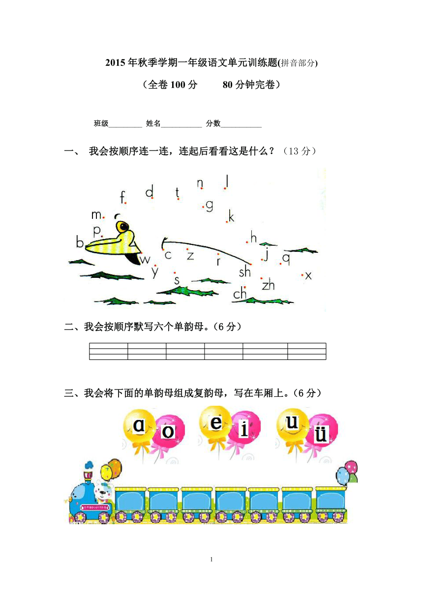 2015年秋季学期一年级语文单元训练题(拼音部分)