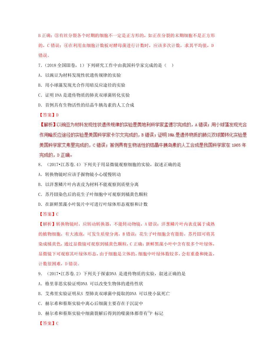 三年高考（2016-2018）生物试题分项版解析专题17+课本基本实验和经典实验