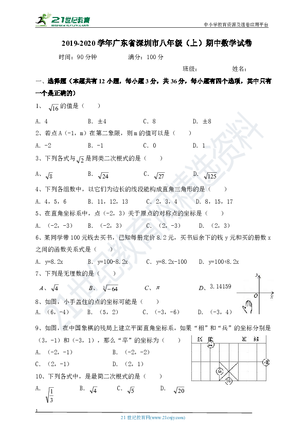 北师大版2019-2020学年度上学期广东省深圳市八年级期中数学试卷（含解析）