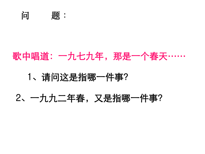 2017-2018学年粤教版必修五  东方风来满眼春 课件