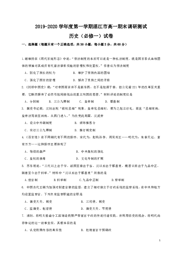 广东省湛江市2019-2020学年高一上学期期末调研考试历史试题（Word版）