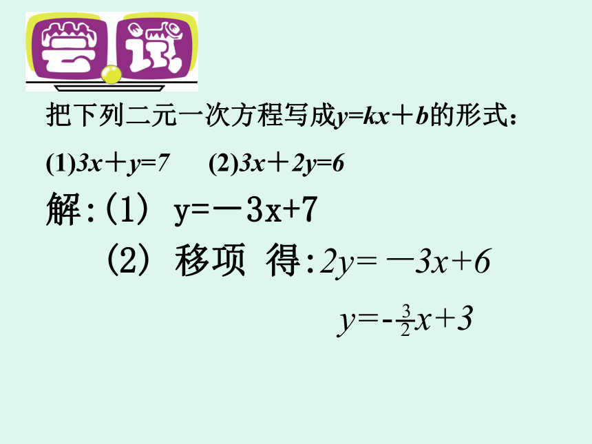 12.3一次函数与二元一次方程课件