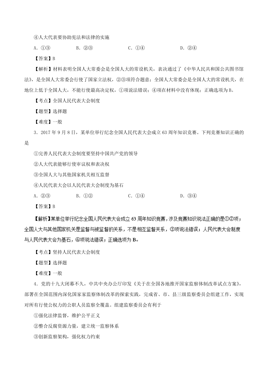 专题5.2人民代表大会制度：我国的根本政治制度-试题之课时同步2017-2018学年高一政治人教版（必修2）