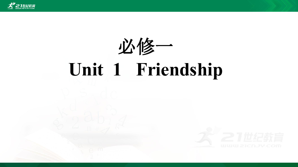 人教版高考英语一轮复习基础知识之必修一Unit1 Friendship 课件