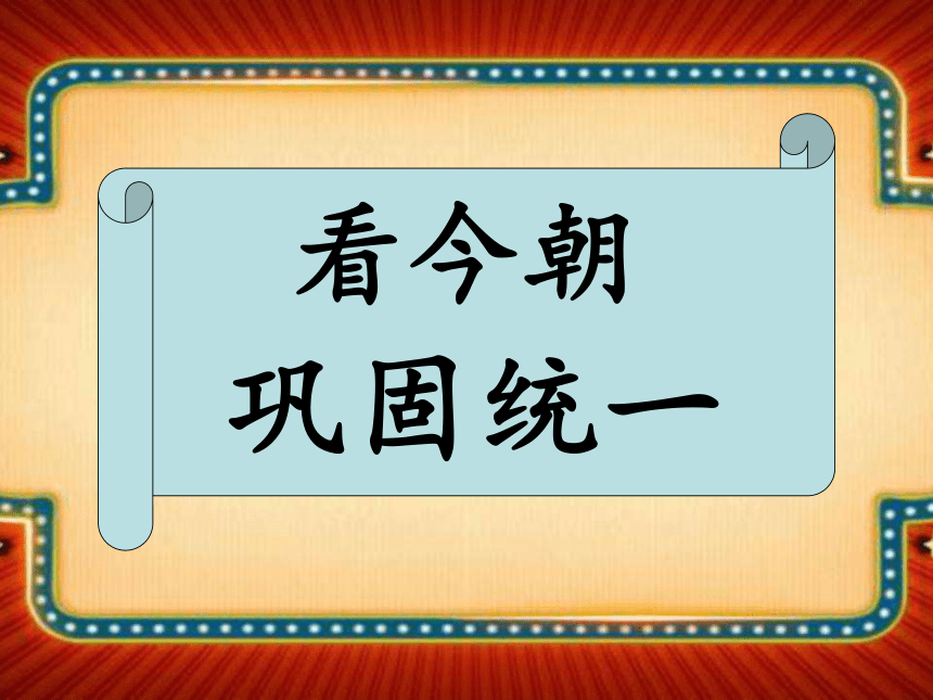 人教版七年级历史上册第9课 秦统一中国 课件 （共44张PPT）