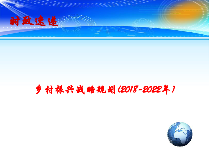 2019高考三轮时政热点课件：乡村振兴战略规划(2018-2022年)（13张）