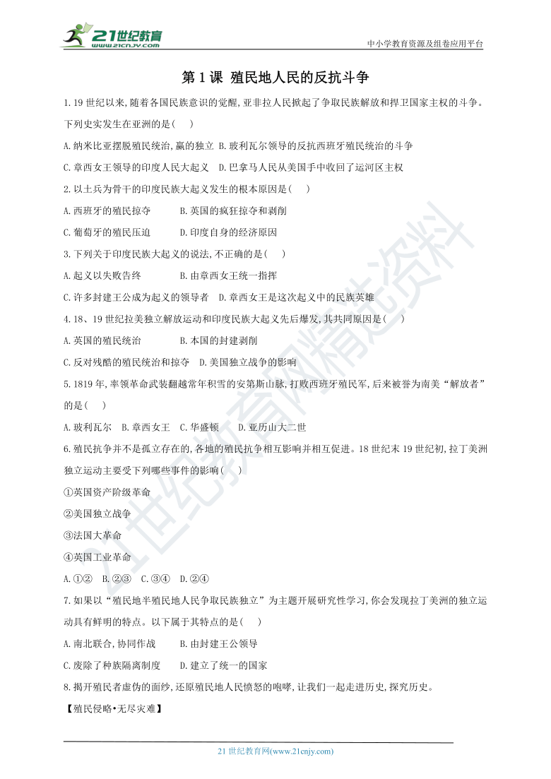 第1课 殖民地人民的反抗斗争 10分钟高效练（含答案解析）