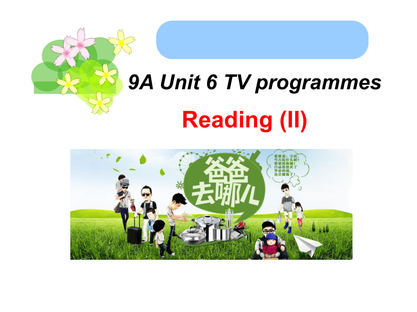 九年级英语上册牛津译林版课件-Unit 6 TV programmes Reading （II）