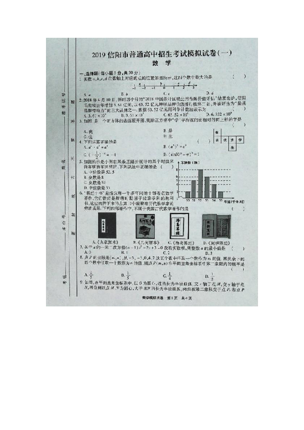 河南省信阳市2019年普通高中招生考试数学模拟试卷（一）（扫描版，含答案）