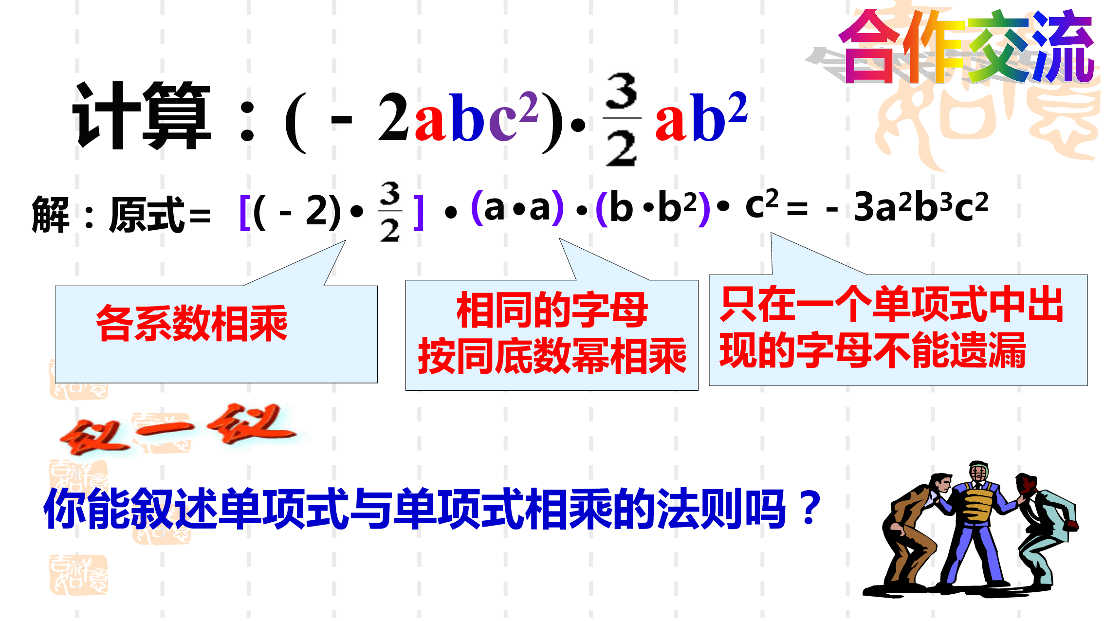 湘教版七年级数学下学期2.1.3单项式的乘法课件（共19张PPT）