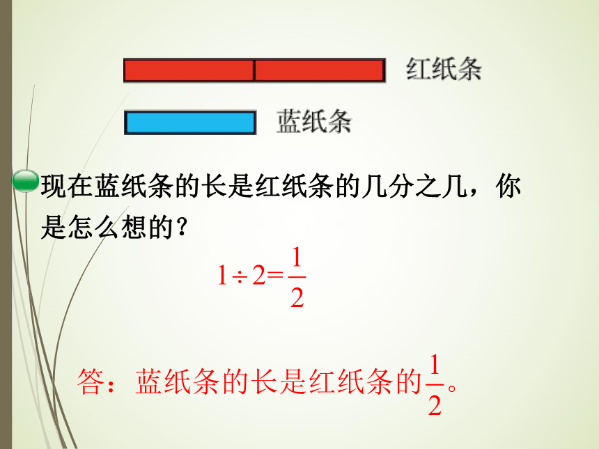 数学五年级上北师大版5.4用分数与除法的关系解决问题课件（27张）