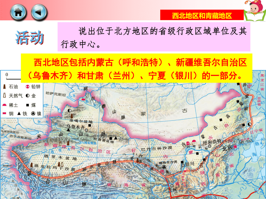 第三节 西北地区和青藏地区