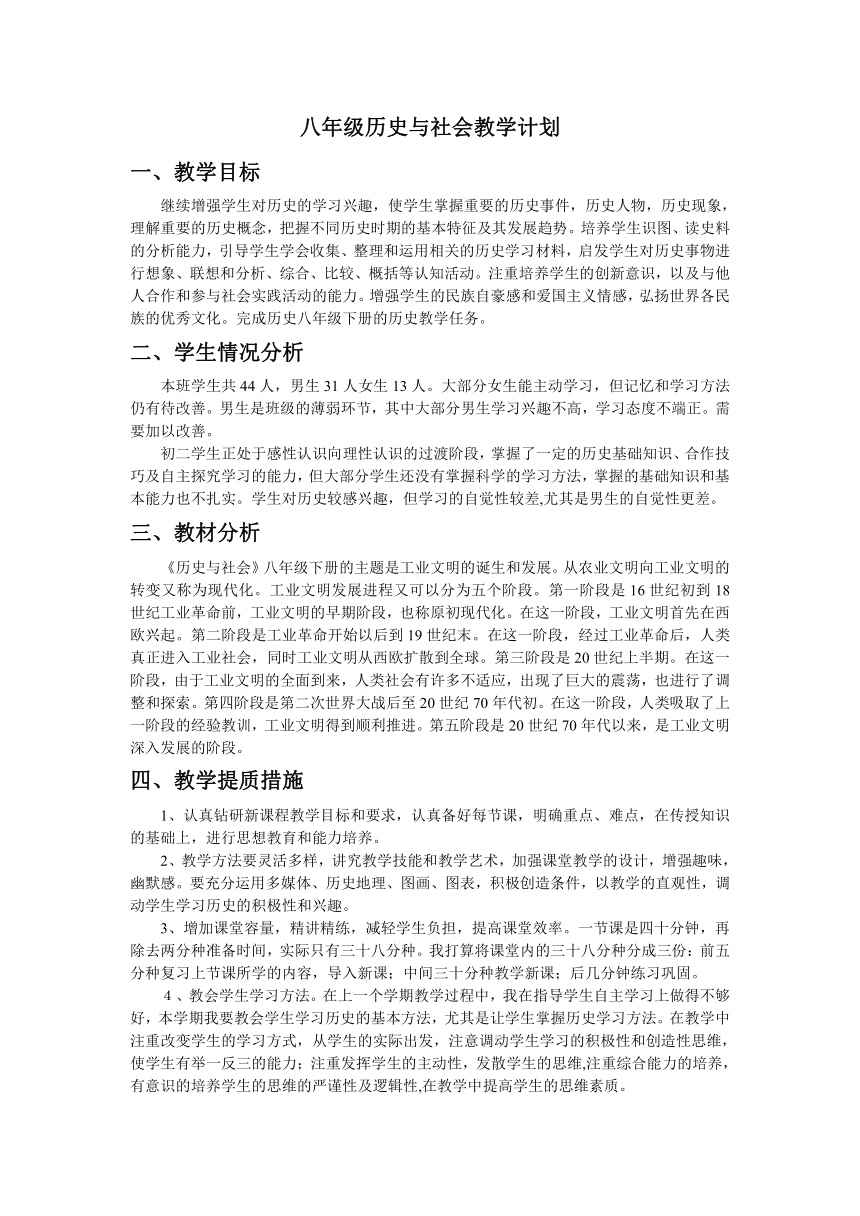 历史与社会八年级下教学计划