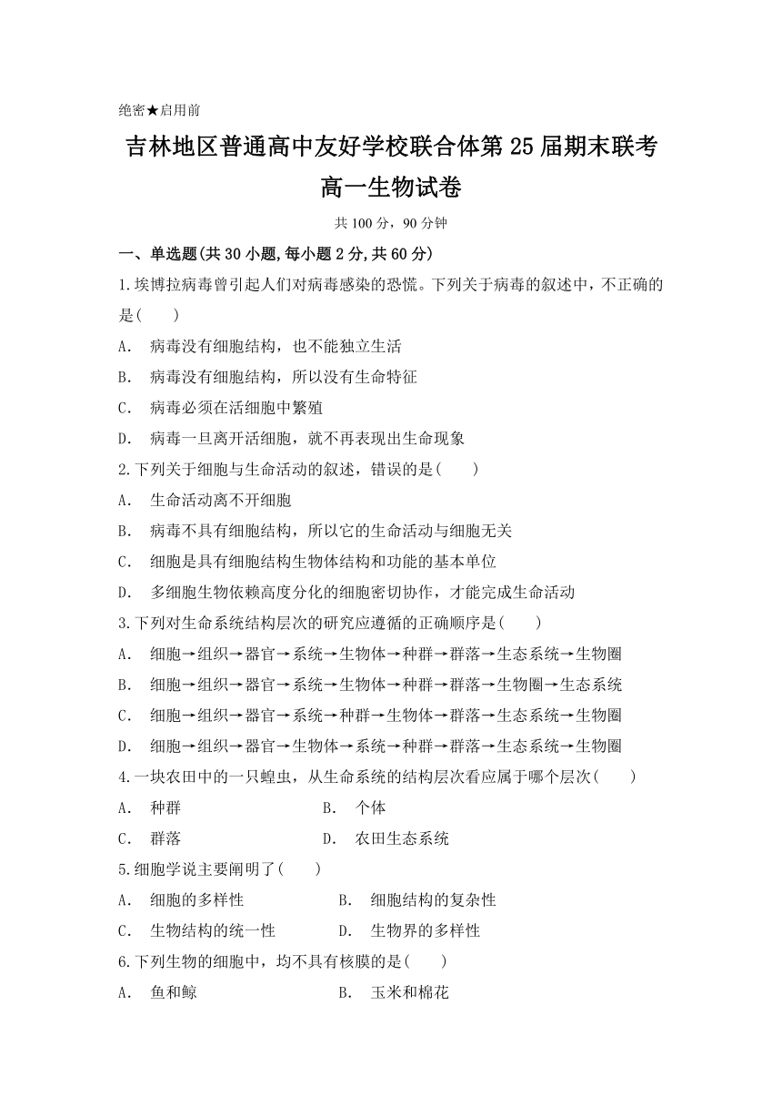 吉林省吉林地区普通高中友好学校联合体2017-2018学年高一上学期期末考试生物试题