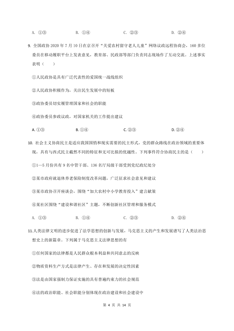 山东省菏泽市单县五中2020-2021学年高二上学期开学考试政治试题 Word版含答案