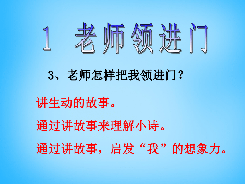 老师领进门   课件