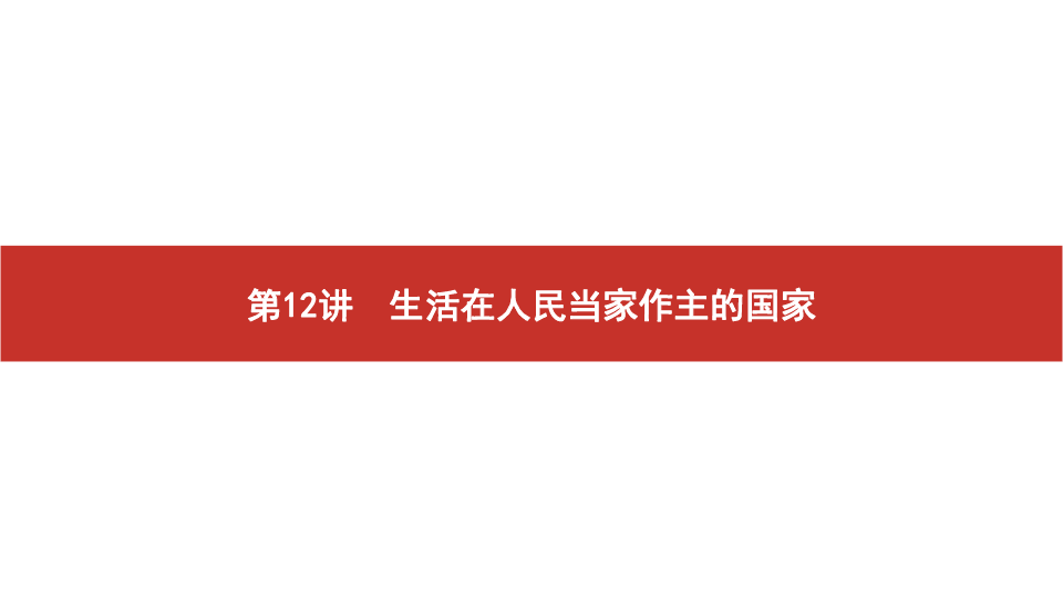 2020版高考政治艺考生文化课百日冲刺 第12讲　生活在人民当家作主的国家（课件48张PPT）