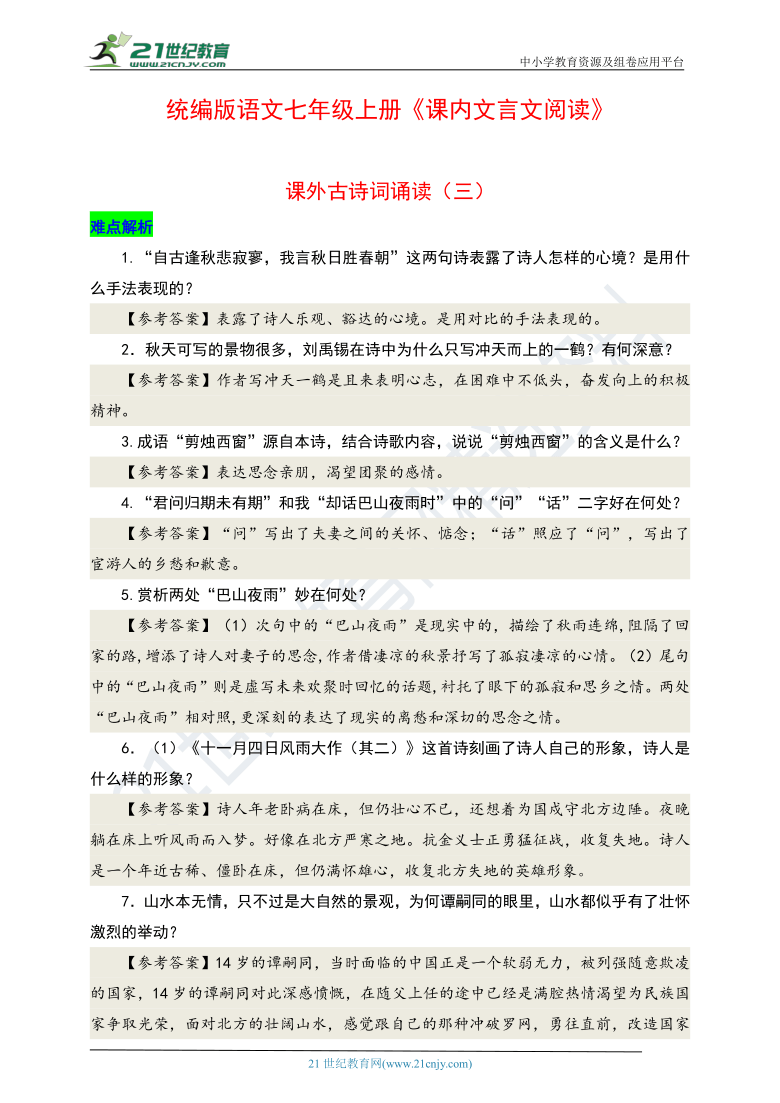 统编版语文七年级上册《课内文言文阅读》课外古诗词诵读（三）难点解析和综合练习 导学案