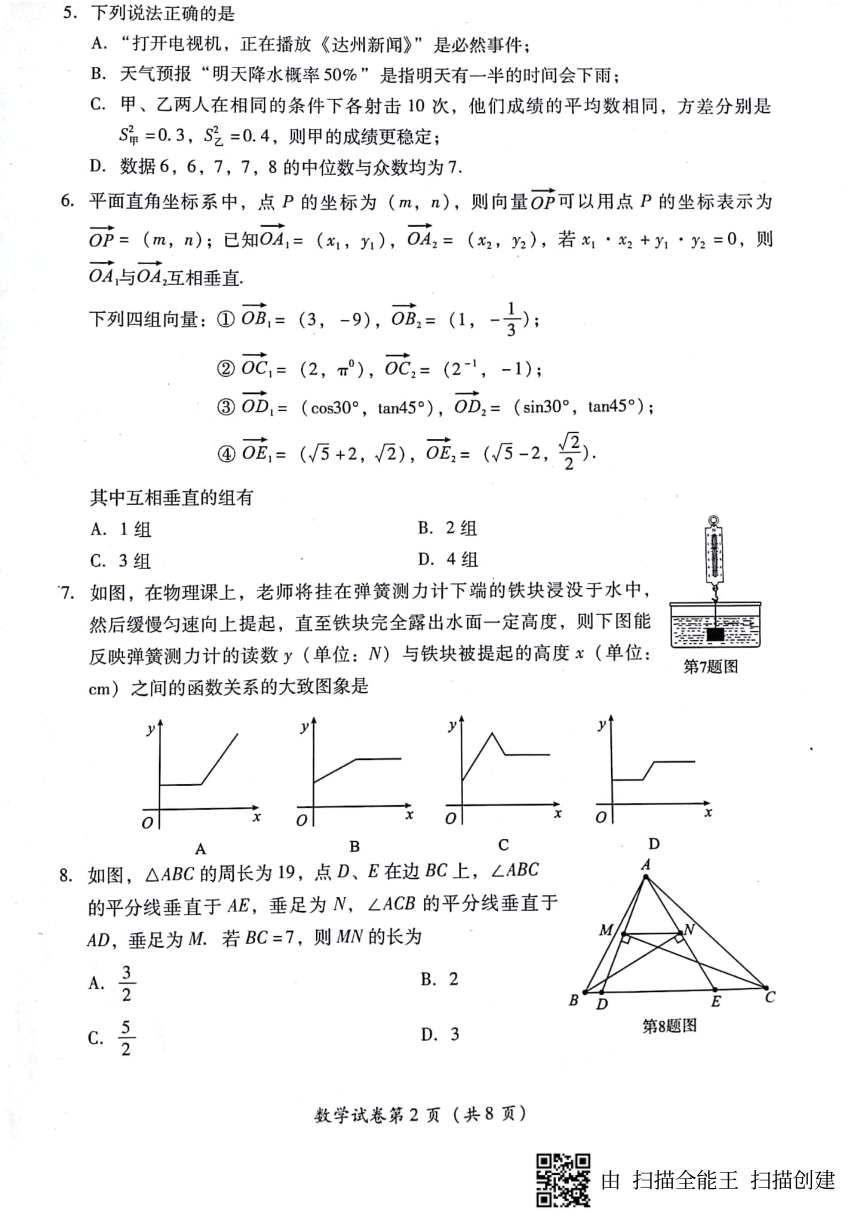 2018年四川省达州市中考数学试题（扫描版无答案）