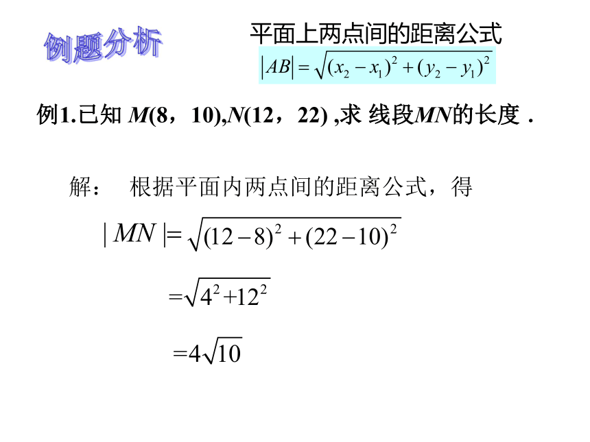 语文版中职数学基础模块下册81两点间距离公式及中点坐标公式课件2共