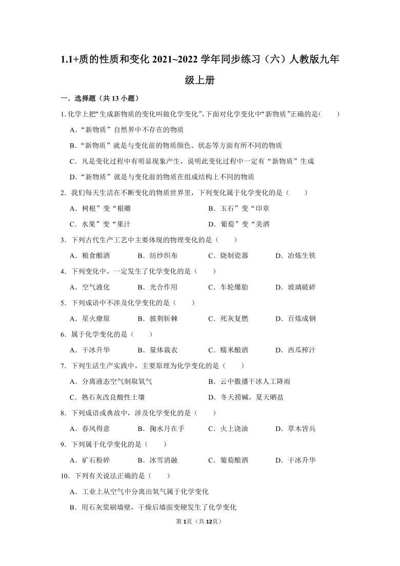 1.1物质的性质和变化同步练习题--2021-2022学年九年级化学人教版上册（word版含解析）