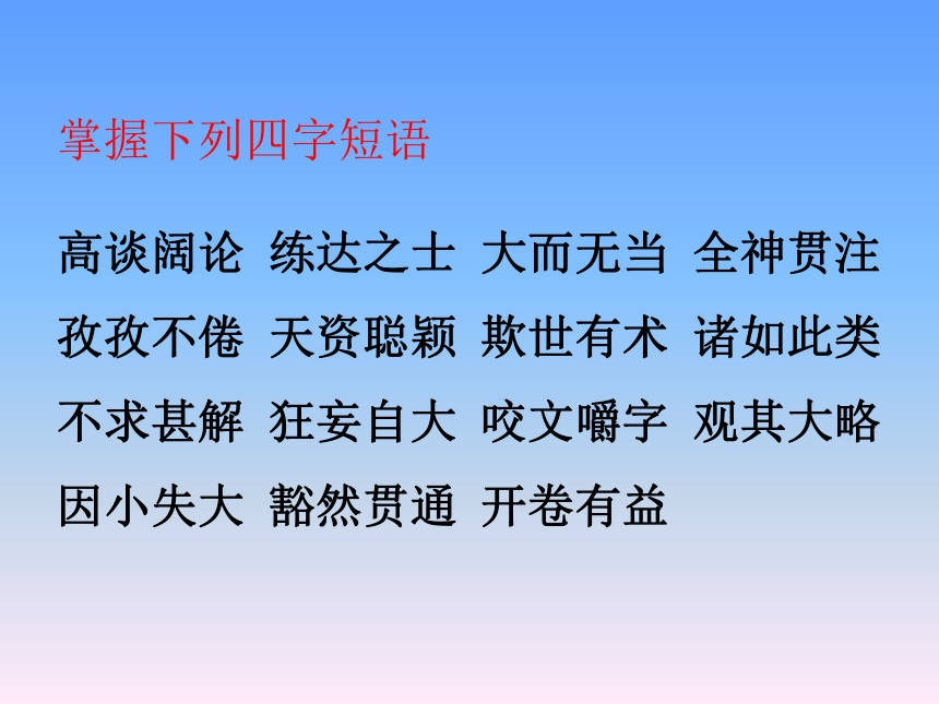 《短文两篇—谈读书-不求甚解》课件