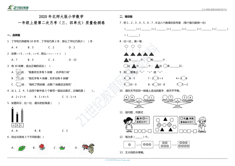 2020年北师大版小学数学一年级上册第二次月考（三、四单元）质量检测卷（含答案）