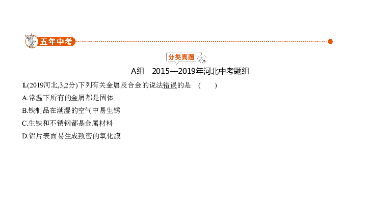 2020届河北中考化学复习课件 专题四　金属　金属矿物（150张PPT）