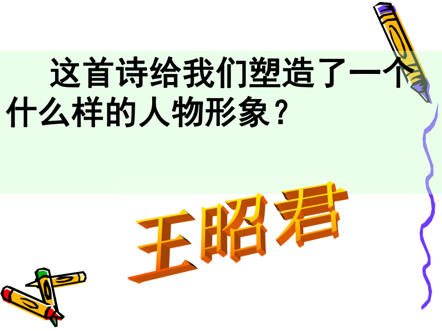 湖南省岳阳市华容县第三中学人教版语文必修三5《咏怀古迹》课件 (共21张PPT)