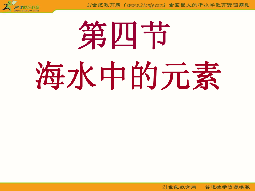 （鲁科版必修1）化学：34《海水中的元素》课件