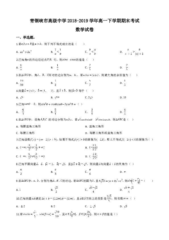 宁夏青铜峡市高级中学2018-2019学年高一下学期期末考试数学试卷 Word版含解析