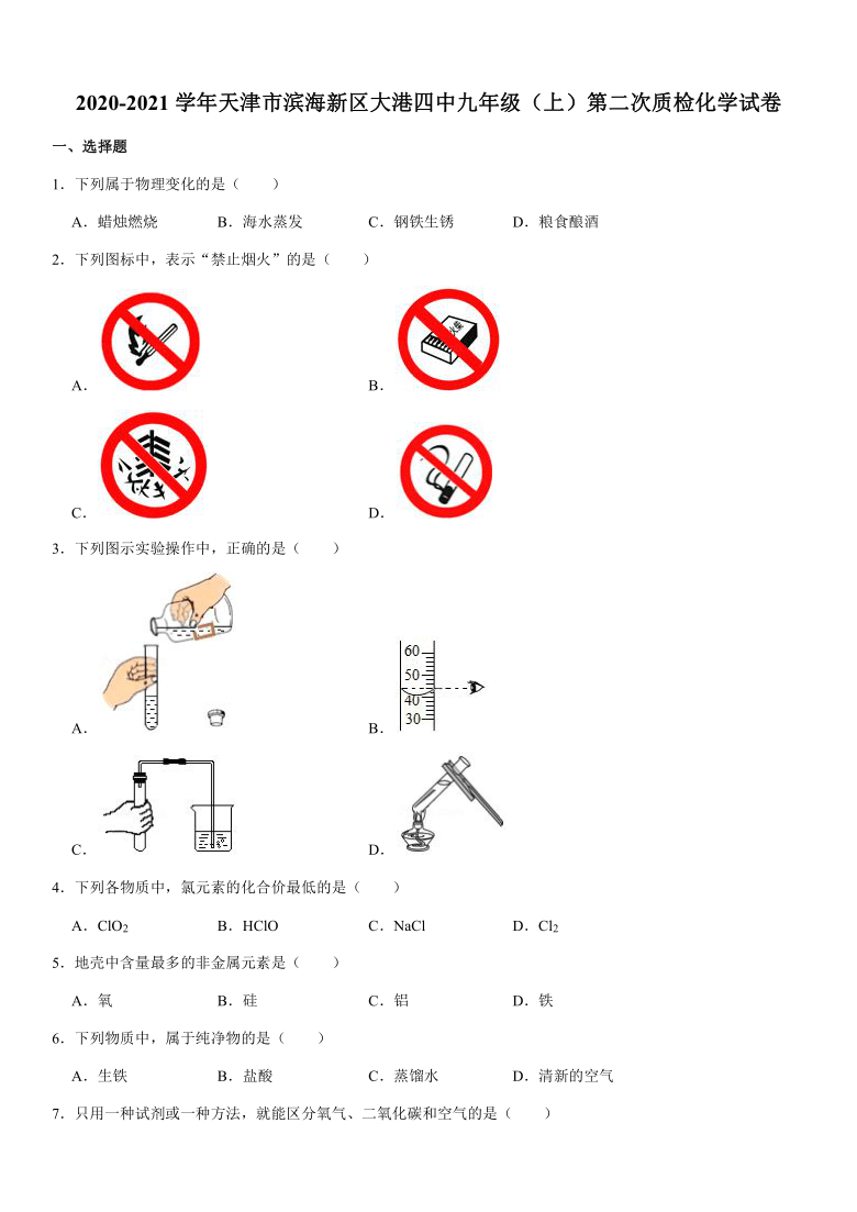 2020-2021学年天津市滨海新区大港四中九年级（上）第二次质检化学试卷（解析版）