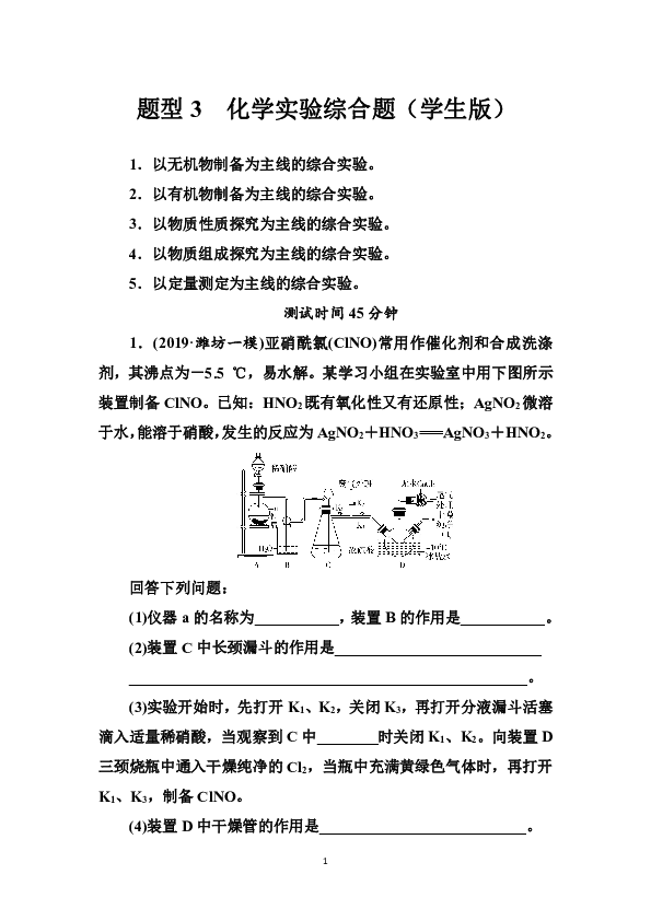 2020届高考化学题型精练：题型3 化学实验综合题（学生版+教师版）