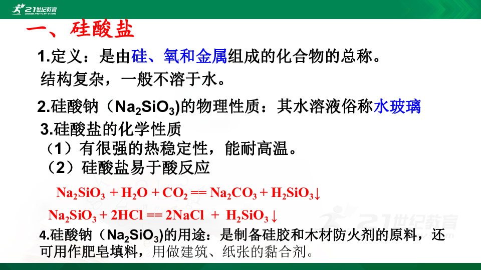 高中化学人教版必修1第四章第一节4.1.2 硅酸盐和硅单质课件（共19张ppt）