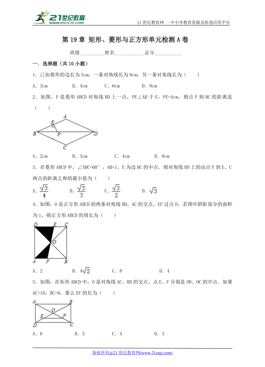第19章 矩形、菱形与正方形单元检测A卷