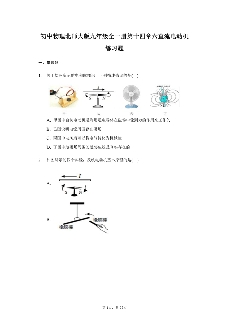 初中物理北师大版九年级全一册第十四章第六节直流电动机练习题 (word版 带答案)