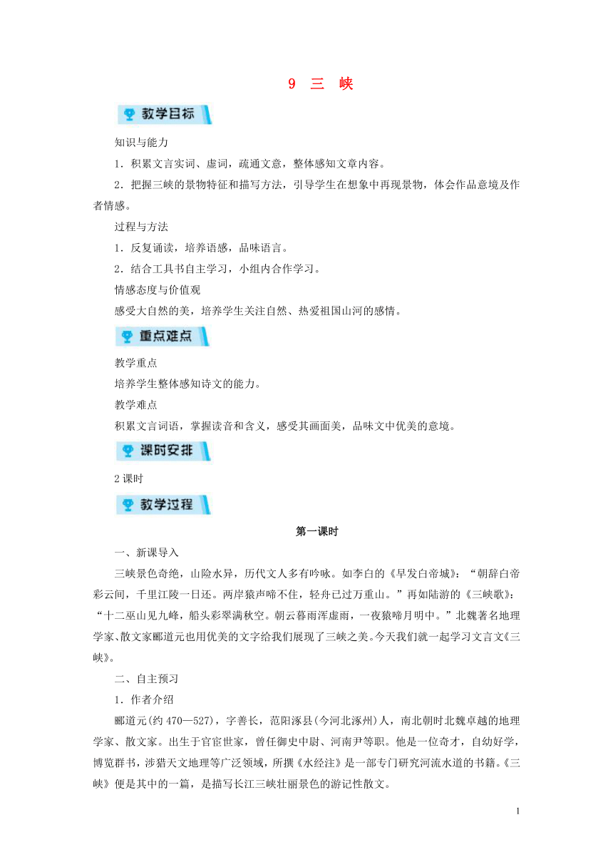 2018年八年级语文上册第三单元9三峡教案部编版