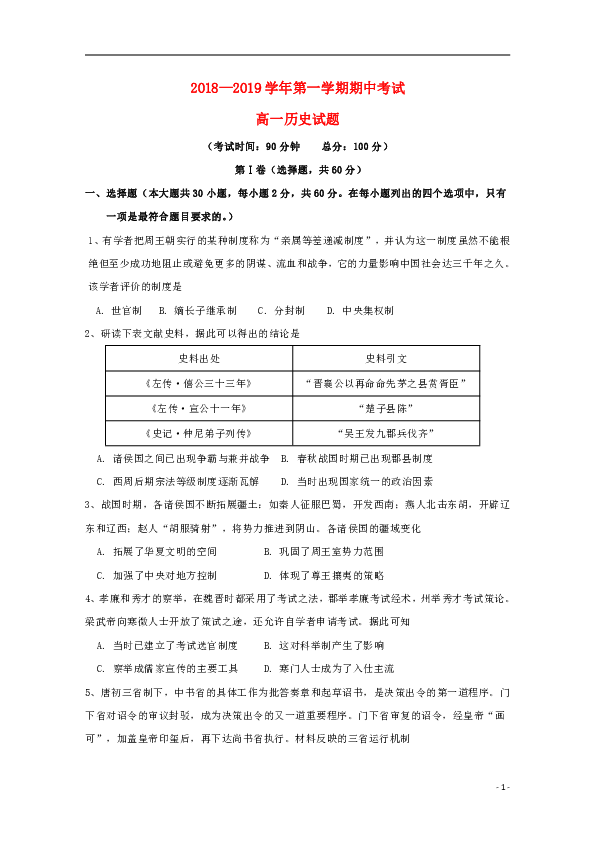 福建省建宁县第一中学2018_2019学年高一历史上学期期中试题