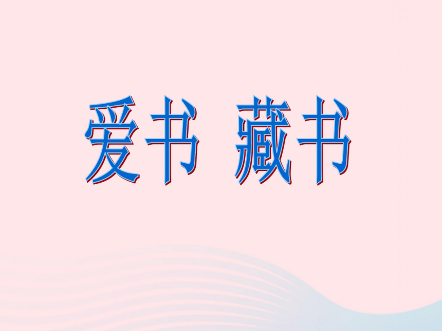 课件预览