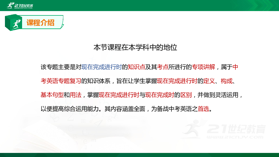 【精选专题课件】中考英语专题二十二 现在完成进行时知识点、考点与高频考题专题精讲（超全精编版）