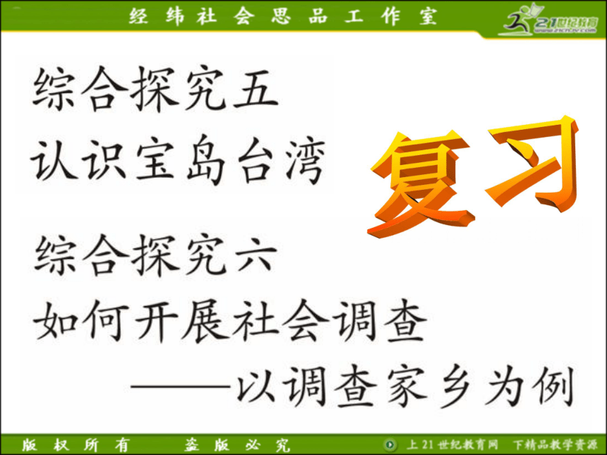 七下历史与社会复习系列：综合探究五、六（课件）