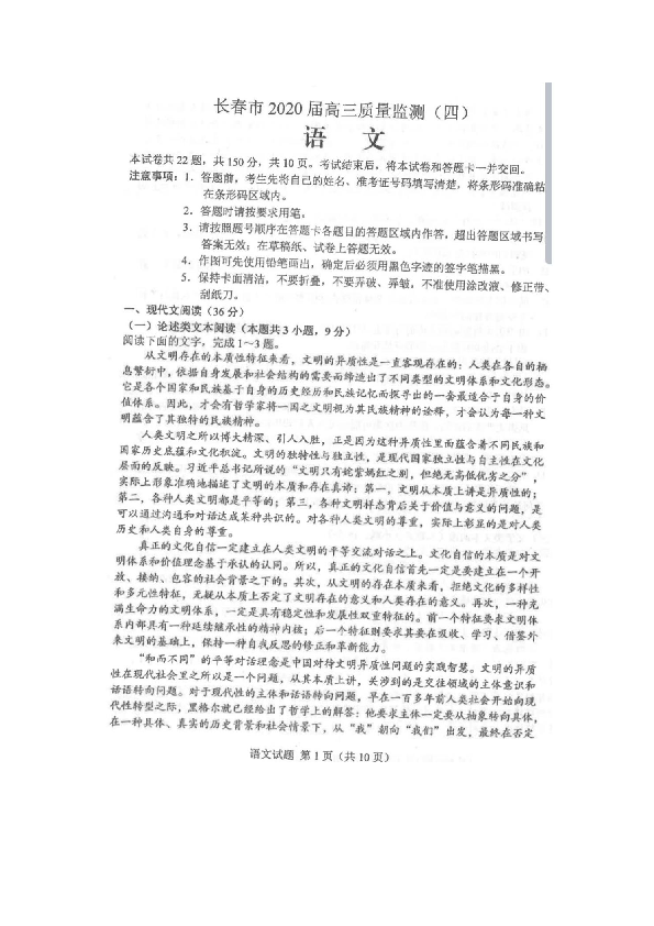 吉林省长春市2020届高三质量监测（四模）语文试题 PDF版含答案