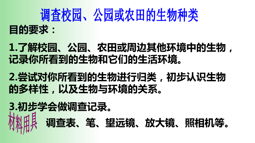 2021——2022学年人教版七年级生物上册1.1.2 调查周边环境中的生物 课件（14张PPT）