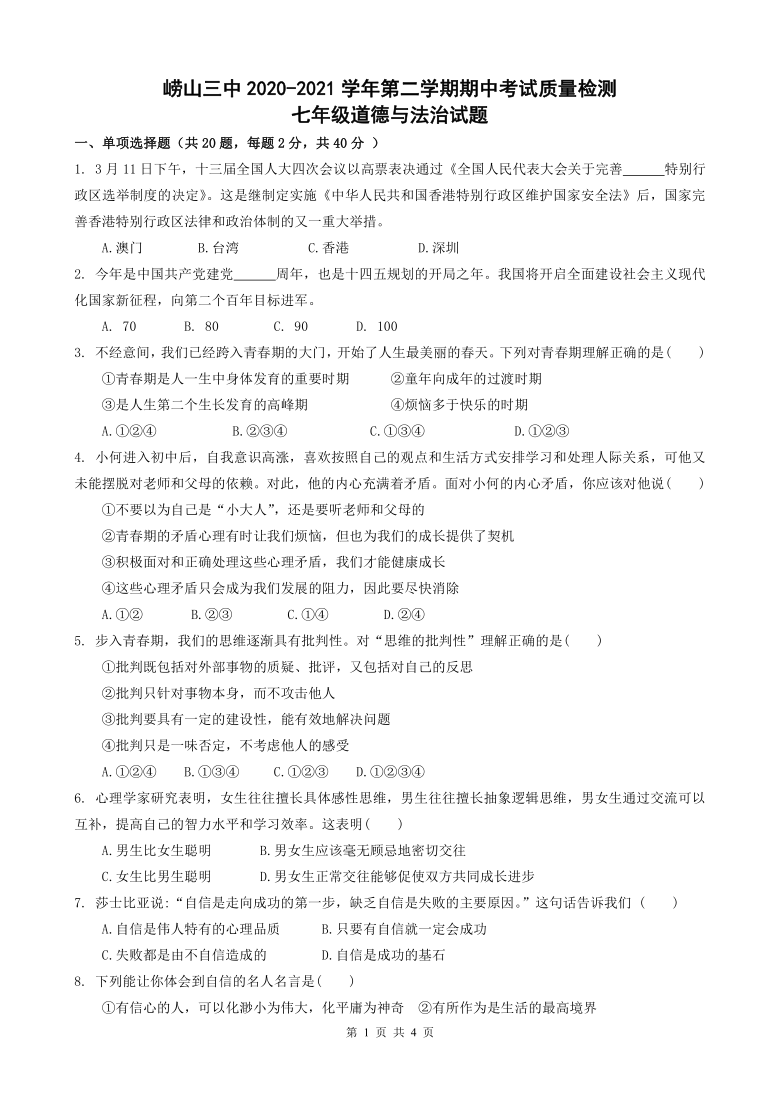 山东省青岛市崂山区第三中学2020-2021学年七年级下学期期中考试道德与法治试题（Word版，含答案）