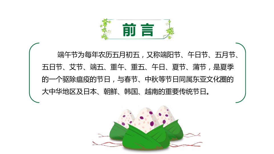 中国传统节日——端午节ppt主题班会课件（28页）