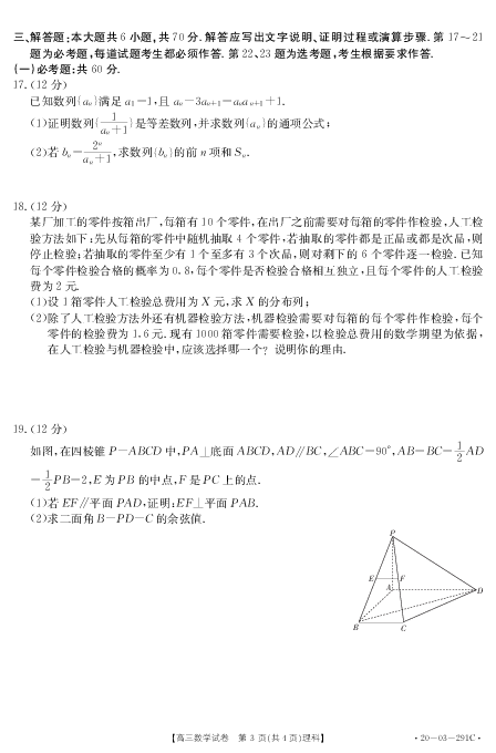 湖南省怀化市2020届高三3月大联考数学（理）试卷（PDF版）