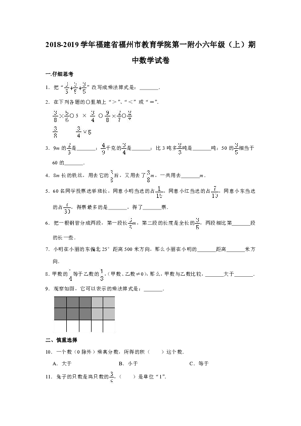 2018-2019学年福建省福州市教育学院第一附小六年级（上）期中数学试卷（含答案解析）