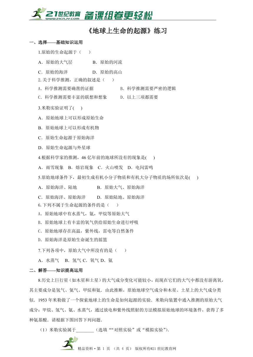 八下第七单元第三章第一节《地球上生命的起源》同步练习（含答案）