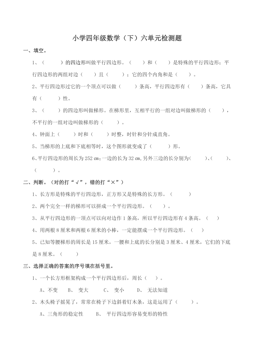 数学四年级下西师大版6平行四边形和梯形检测题（含答案）